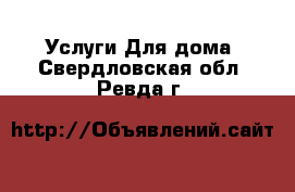 Услуги Для дома. Свердловская обл.,Ревда г.